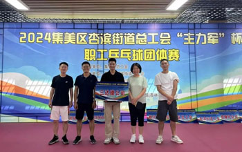 “乒”出精彩！三達(dá)膜代表隊(duì)在“主力軍”杯職工乒乓球比賽取得佳績